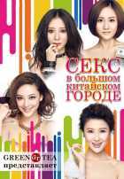 Секс в большом китайском городе Секс в большом китайском городе