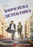 Королева детектива Королева детектива