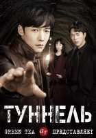 Туннель Туннель