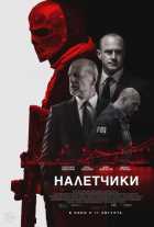 Налетчики (2016) Налетчики (2016)