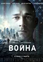 Война (2017) Война (2017)