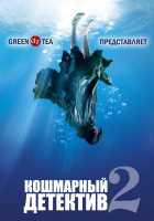 Кошмарный детектив 2 Кошмарный детектив 2
