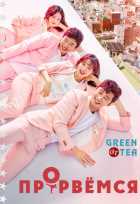 Прорвемся Прорвемся