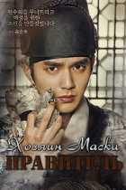 Правитель: Хозяин маски Правитель: Хозяин маски