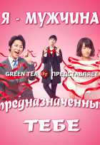 Я - мужчина, предназначенный тебе Я - мужчина, предназначенный тебе