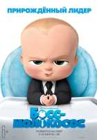 Босс-молокосос (2017)