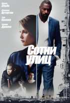 Сотни улиц (2016)