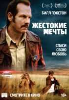 Жестокие мечты (2016) Жестокие мечты (2016)