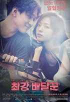 Сильнейший доставщик Сильнейший доставщик