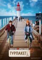 Турпакет Турпакет