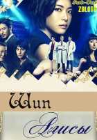 Шипы Алисы Шипы Алисы