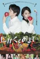 Горький и сладкий Горький и сладкий