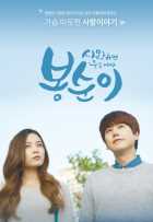 Бон Сун - влюблённый киборг Бон Сун - влюблённый киборг