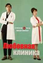 Любовная клиника Любовная клиника