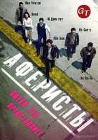 Аферисты Аферисты