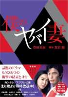 Моя опасная жена Моя опасная жена