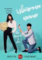 Цветочное кольцо Цветочное кольцо