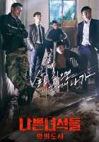 Плохие парни 2: Город зла Плохие парни 2: Город зла