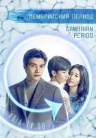 Кембрийский период Кембрийский период