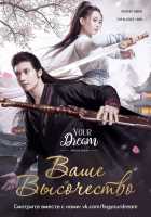 Ваше высочество 1,2 сезон