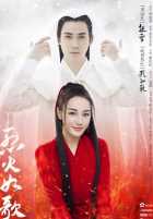 Подобная пламени Жугэ Подобная пламени Жугэ