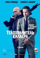 Телохранитель киллера Телохранитель киллера