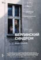 Берлинский синдром Берлинский синдром