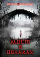 Мост в облаках Мост в облаках