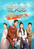 Любовь Авроры Любовь Авроры