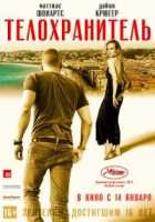 Телохранитель Телохранитель