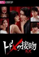 Поцелуй, который убивает Поцелуй, который убивает