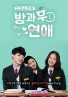 Любовь после школы Любовь после школы