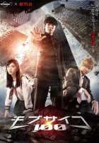 Моб Психо 100 Моб Психо 100