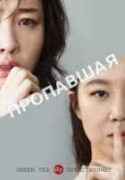 Пропавшая женщина