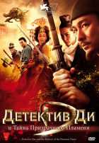 Детектив Ди и тайна призрачного пламени Детектив Ди и тайна призрачного пламени