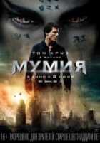 Мумия Мумия