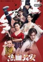 Пламенный Чанъань Пламенный Чанъань