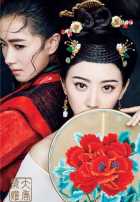 Великолепие династии Тан Великолепие династии Тан