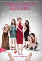 Очень плохие девчонки Очень плохие девчонки