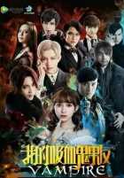 Мой парень-вампир Мой парень-вампир