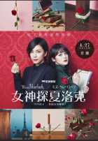 Мисс Шерлок Мисс Шерлок