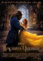 Красавица и чудовище Красавица и чудовище