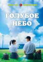 Голубое небо Голубое небо