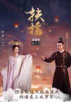 Легенда о Фу Яо Легенда о Фу Яо