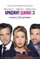 Бриджит Джонс 3 Бриджит Джонс 3