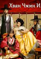 Хван Чжин И Хван Чжин И
