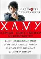 Хаму-полиция общественной безопасности Хаму-полиция общественной безопасности