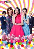 Токийские «А что, если» девочки Токийские «А что, если» девочки