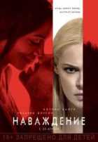 Наваждение