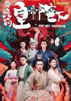 О, мой император О, мой император